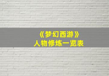 《梦幻西游》人物修炼一览表