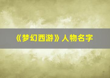 《梦幻西游》人物名字