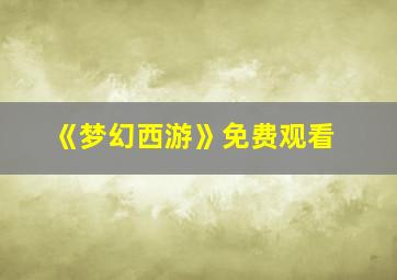 《梦幻西游》免费观看