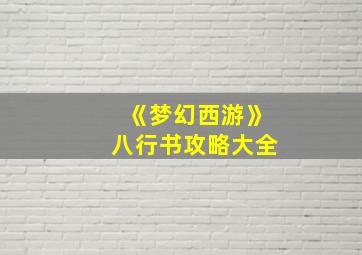 《梦幻西游》八行书攻略大全