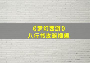 《梦幻西游》八行书攻略视频