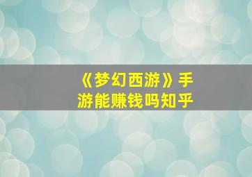 《梦幻西游》手游能赚钱吗知乎