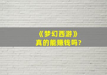 《梦幻西游》真的能赚钱吗?