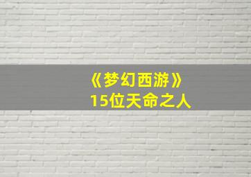 《梦幻西游》15位天命之人