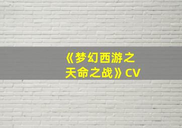 《梦幻西游之天命之战》CV