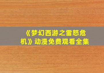 《梦幻西游之雷怒危机》动漫免费观看全集