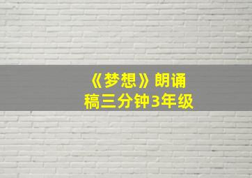 《梦想》朗诵稿三分钟3年级