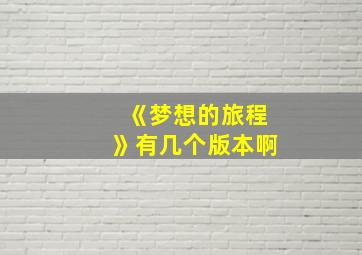 《梦想的旅程》有几个版本啊