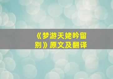 《梦游天姥吟留别》原文及翻译