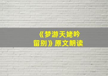 《梦游天姥吟留别》原文朗读