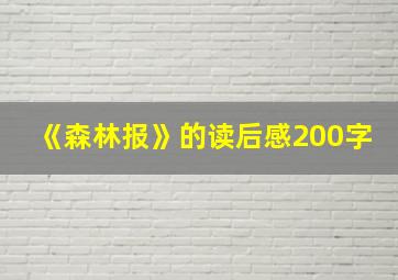 《森林报》的读后感200字