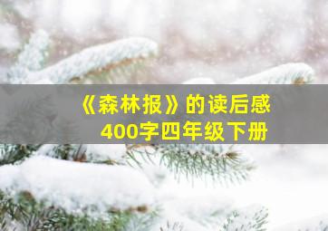 《森林报》的读后感400字四年级下册