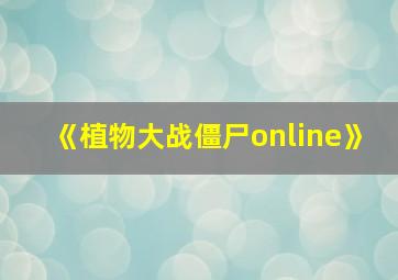 《植物大战僵尸online》