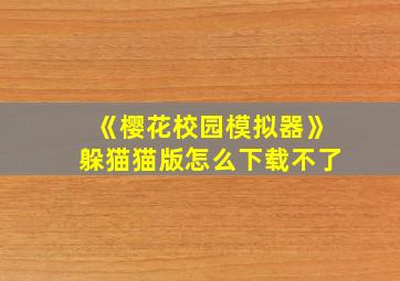 《樱花校园模拟器》躲猫猫版怎么下载不了