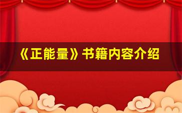 《正能量》书籍内容介绍