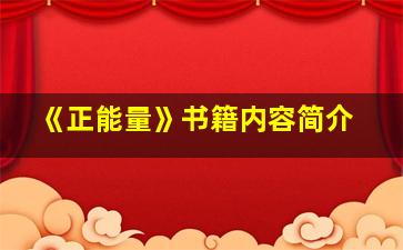 《正能量》书籍内容简介