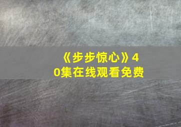 《步步惊心》40集在线观看免费