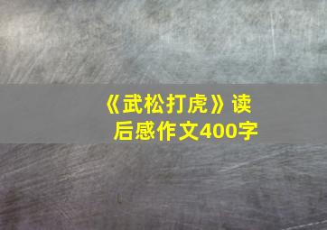 《武松打虎》读后感作文400字