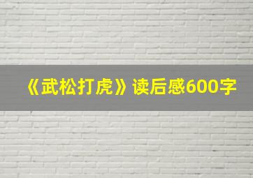 《武松打虎》读后感600字