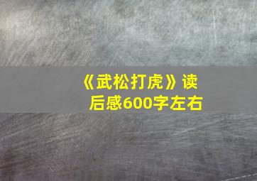 《武松打虎》读后感600字左右