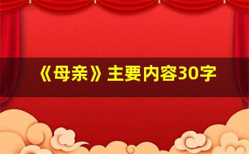 《母亲》主要内容30字