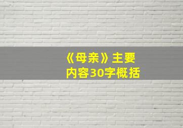 《母亲》主要内容30字概括