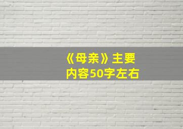 《母亲》主要内容50字左右