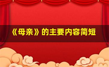 《母亲》的主要内容简短