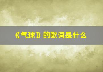 《气球》的歌词是什么