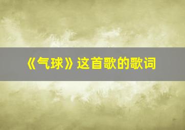 《气球》这首歌的歌词