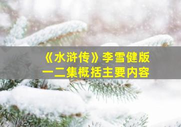 《水浒传》李雪健版一二集概括主要内容