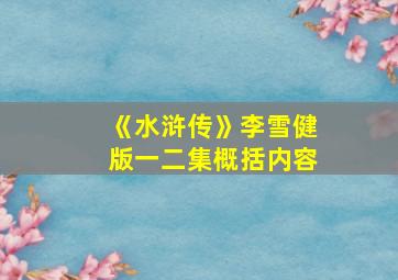 《水浒传》李雪健版一二集概括内容