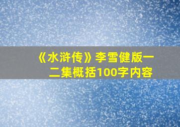 《水浒传》李雪健版一二集概括100字内容