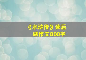 《水浒传》读后感作文800字