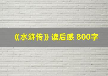 《水浒传》读后感 800字