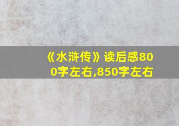 《水浒传》读后感800字左右,850字左右