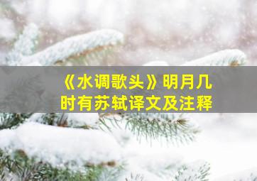 《水调歌头》明月几时有苏轼译文及注释