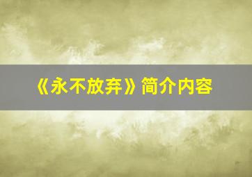 《永不放弃》简介内容