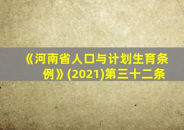 《河南省人口与计划生育条例》(2021)第三十二条