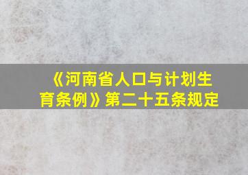 《河南省人口与计划生育条例》第二十五条规定