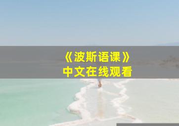 《波斯语课》中文在线观看