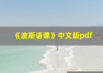 《波斯语课》中文版pdf