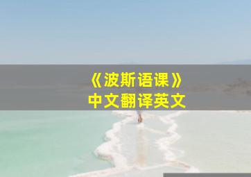 《波斯语课》中文翻译英文