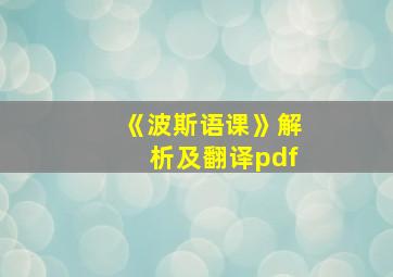 《波斯语课》解析及翻译pdf