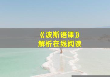 《波斯语课》解析在线阅读