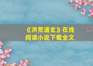 《洪荒道玄》在线阅读小说下载全文