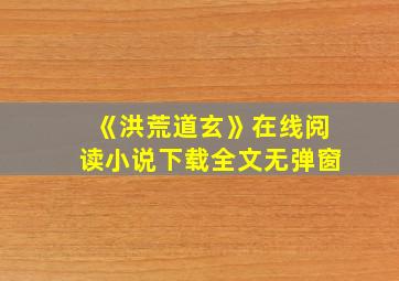 《洪荒道玄》在线阅读小说下载全文无弹窗