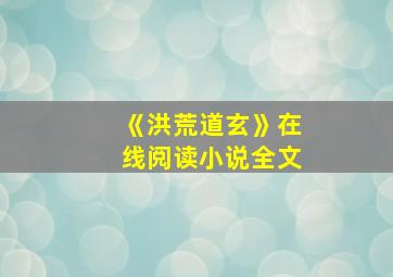 《洪荒道玄》在线阅读小说全文