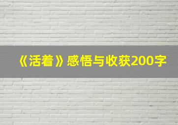 《活着》感悟与收获200字