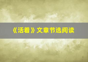 《活着》文章节选阅读